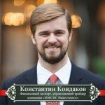 Кондаков – трейдер Форекс MMCIS (ММСИС)