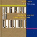 «Конкурируя за будущее» Прахалад и Хэмел