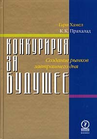 «Конкурируя за будущее» Прахалад и Хэмел