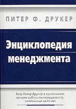 “Энциклопедия менеджмента” Питер Друкер