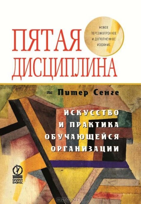 Питер Сенге «Пятая дисциплина»