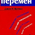 Книга Джона Коттера «Впереди перемен»