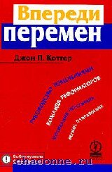 Книга Джона Коттера «Впереди перемен»