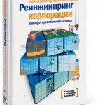 «Реинжиниринг корпорации» Майкла Хаммера