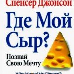 Спенсер Джонсон: «Кто украл мой сыр?» (Где мой сыр?)