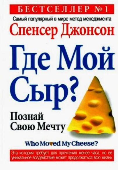 Спенсер Джонсон: «Кто украл мой сыр?» (Где мой сыр?)