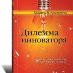 «Дилемма инноватора» Клейтон Кристенсен