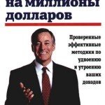 Книга «Привычки на миллионы долларов» Брайана Трейси