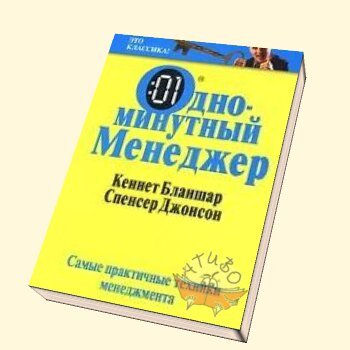 Книга «Менеджер за одну минуту»  (Одноминутный менеджер) Кен Бланшар