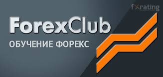 Академия Forex Club: школа форекс современных трейдеров