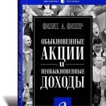 “Обыкновенные акции и необыкновенные доходы” Ф. Фишера