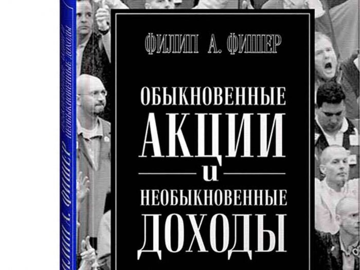 “Обыкновенные акции и необыкновенные доходы” Ф. Фишера