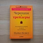 Книга Майкла Ковела «Черепахи-трейдеры»