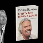 Как получать удовольствие от жизни и бизнеса, советы Ричарда Брэнсона