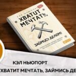 О чем пишет Кэл Ньюпорт в своей книге?