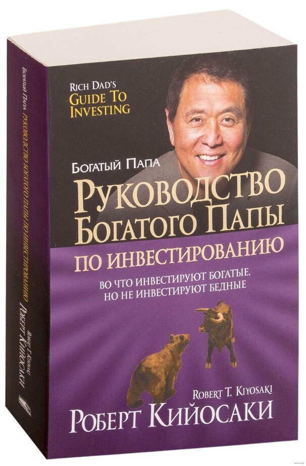 «Руководство богатого папы по инвестированию» Роберта Кийосаки