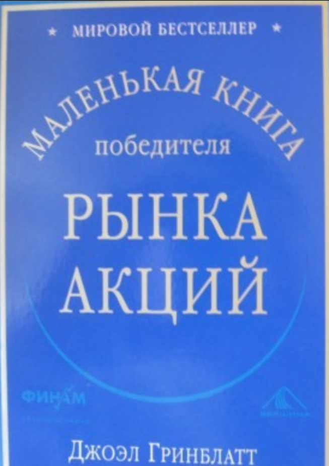 Джоэл Гринблатт – Маленькая книга победителя рынка акций