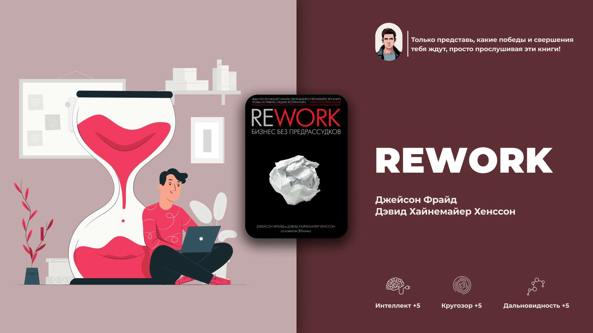 rework книга, бизнес без предрассудков